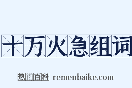 十万火急组词是什么意思的图片
